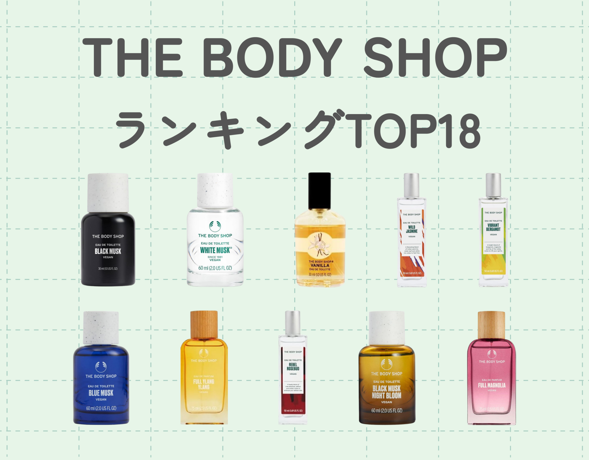 ザ ボディショップの人気の香りランキングTOP18｜おすすめ香水を一挙ご紹介！！