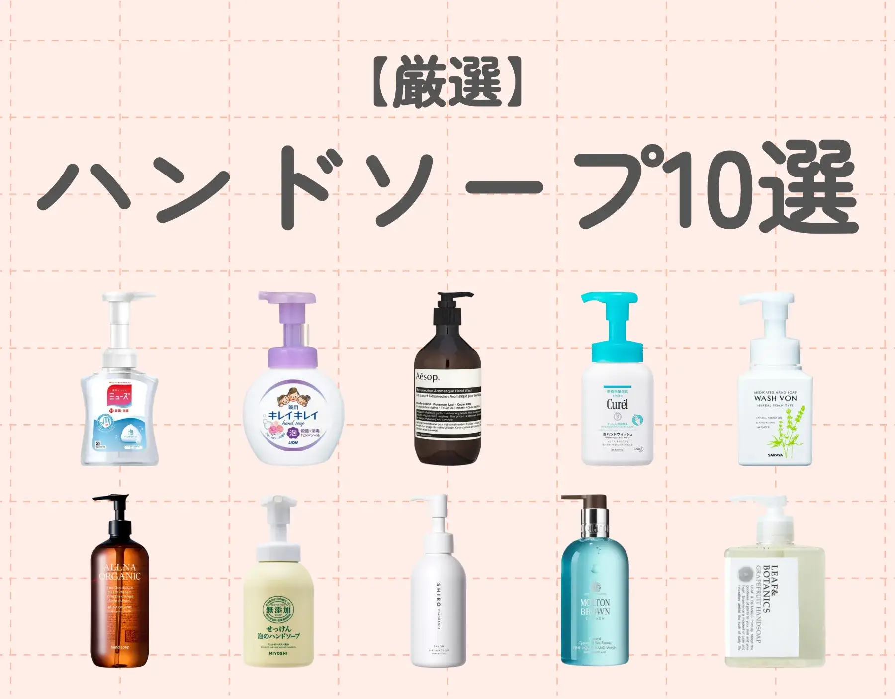 【厳選】ハンドソープおすすめ10選｜毎日使うハンドソープ選びもサポート♡