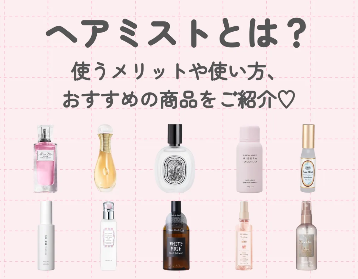 ヘアミストとは？｜使うメリットや使い方、おすすめの商品をご紹介♡