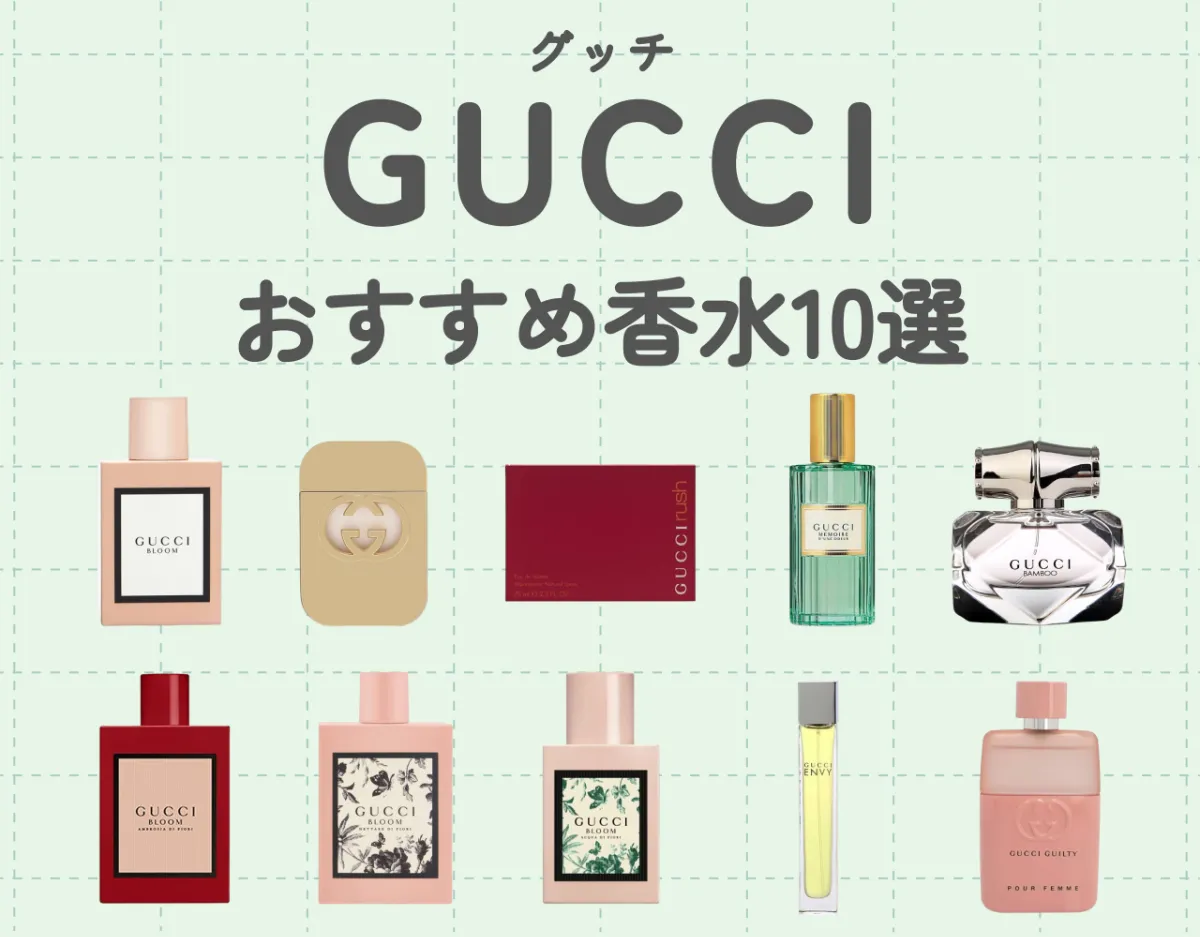 GUCCI（グッチ）の人気レディース香水おすすめ10選！ハイクオリティな香水♡