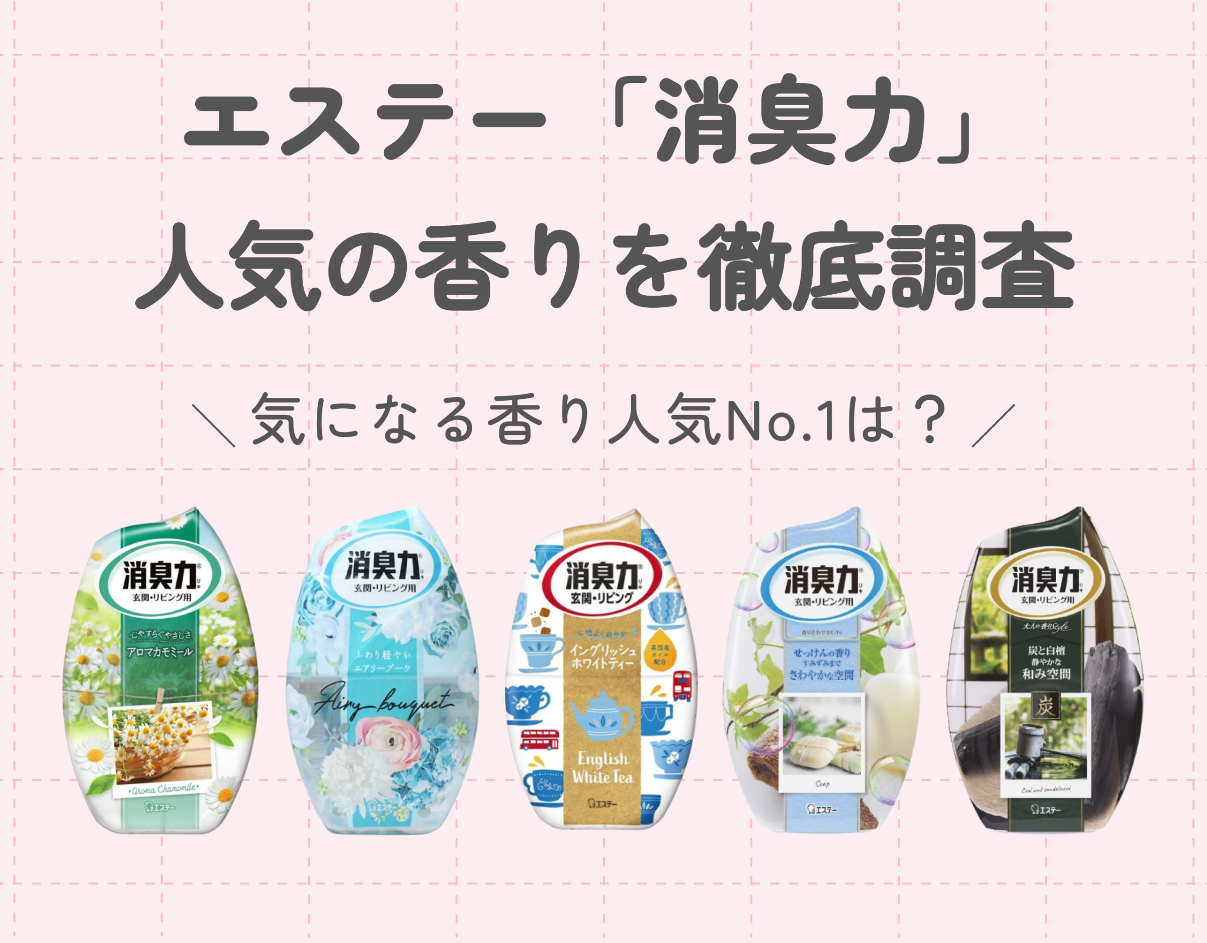 エステー「消臭力」の人気の香りを徹底調査｜気になる香り人気No.1は？