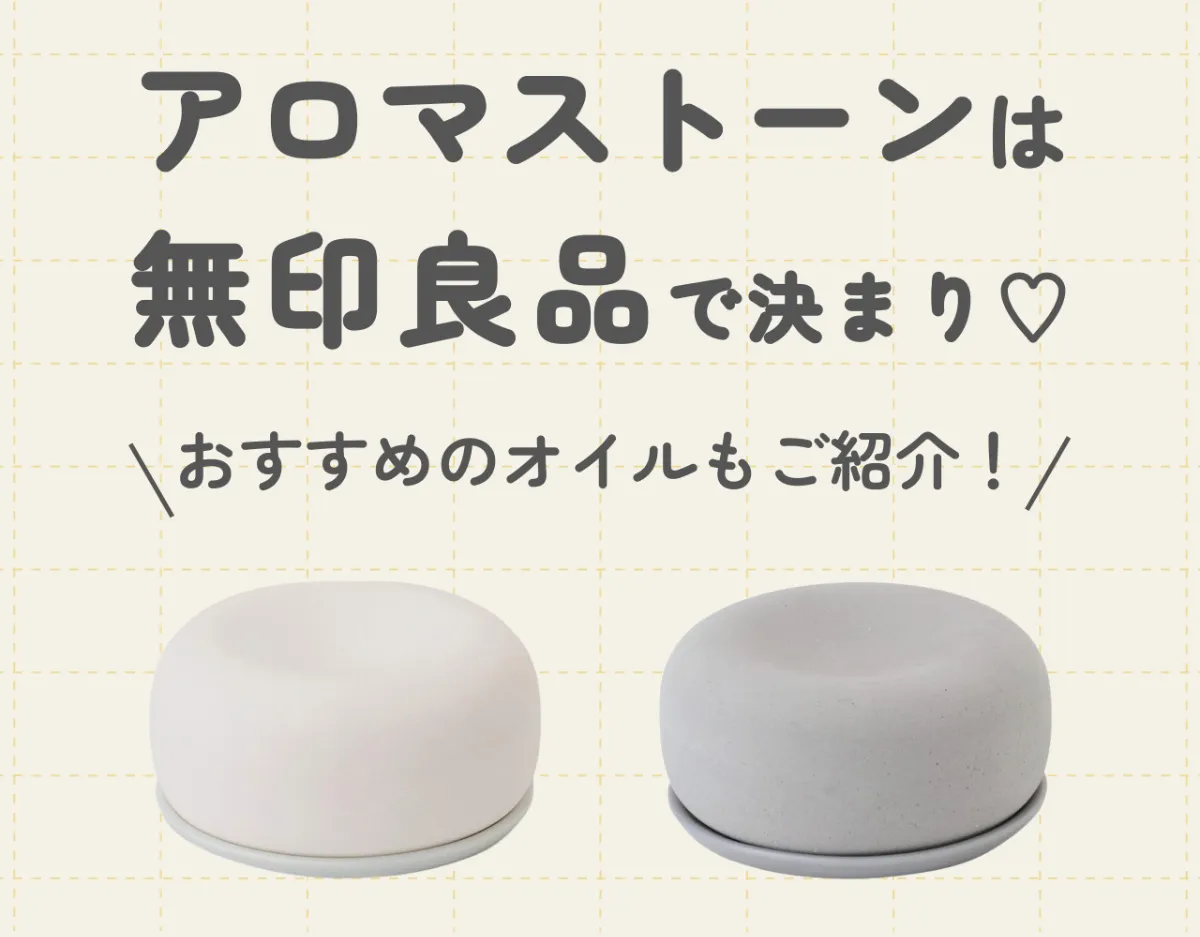 アロマストーンは無印良品で決まり♡｜おすすめのオイルもご紹介！