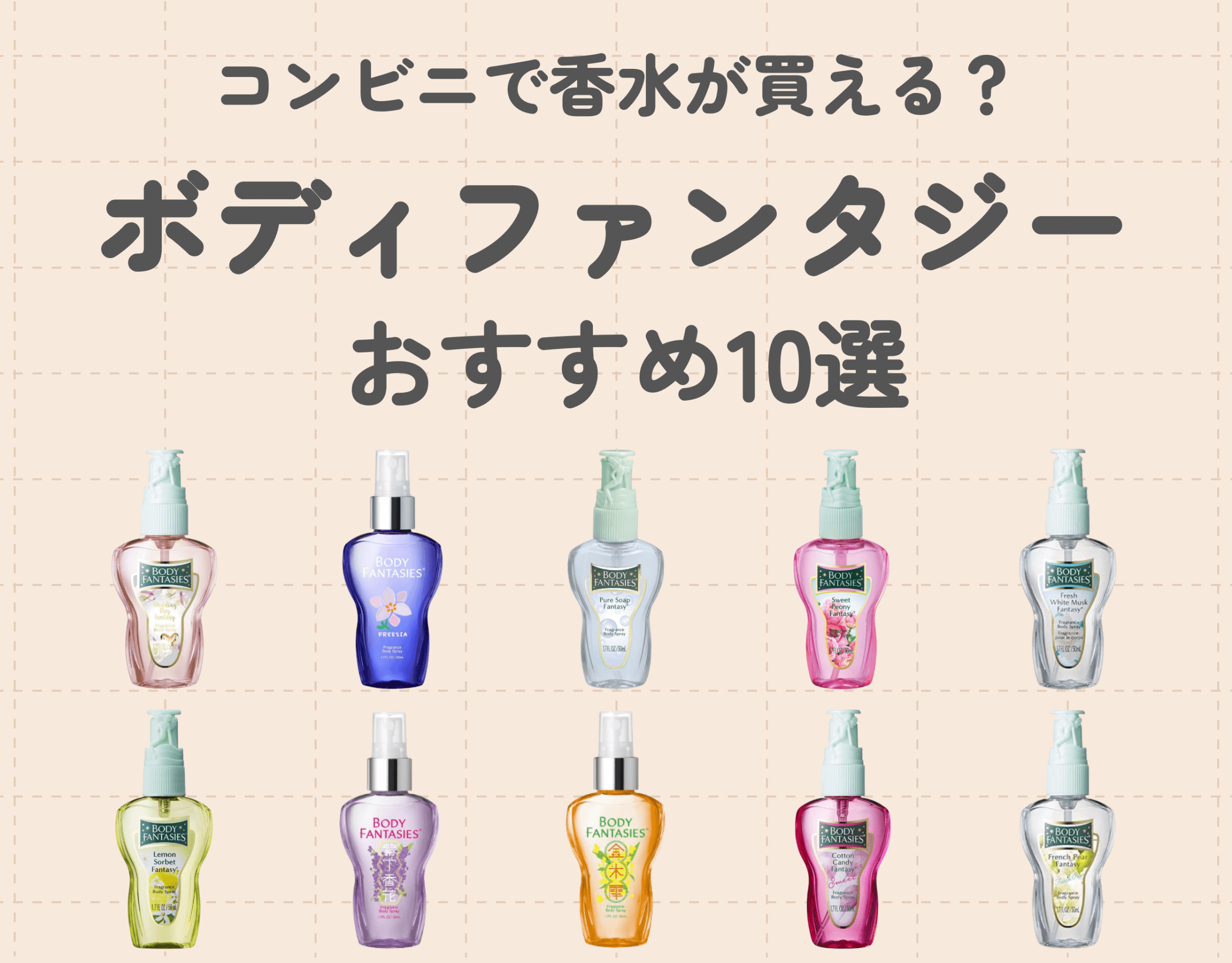 コンビニで香水が買える？｜コスパ最強のボディファンタジーおすすめ10選
