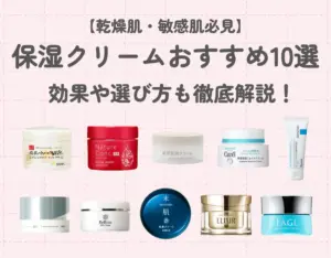 【乾燥肌・敏感肌必見】保湿クリームおすすめ10選|効果や選び方も徹底解説!