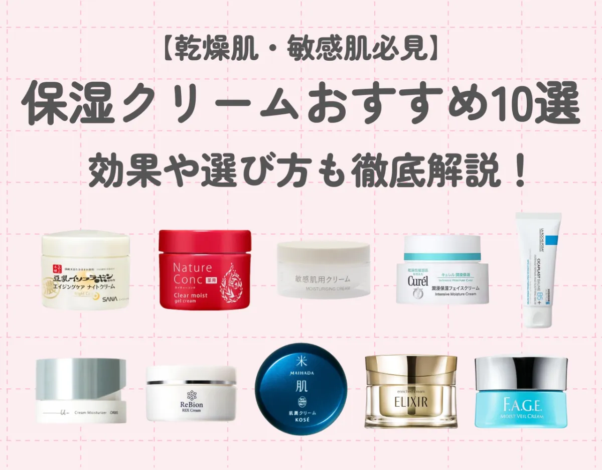 【乾燥肌・敏感肌必見】保湿クリームおすすめ10選｜効果や選び方も徹底解説！
