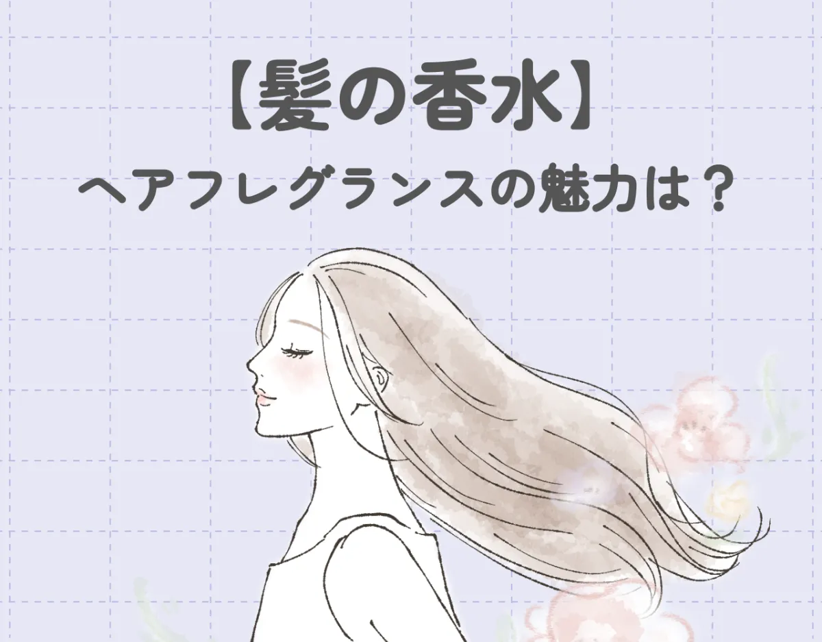 【髪の香水】ヘアフレグランスの魅力は？選び方やおすすめ10選♡