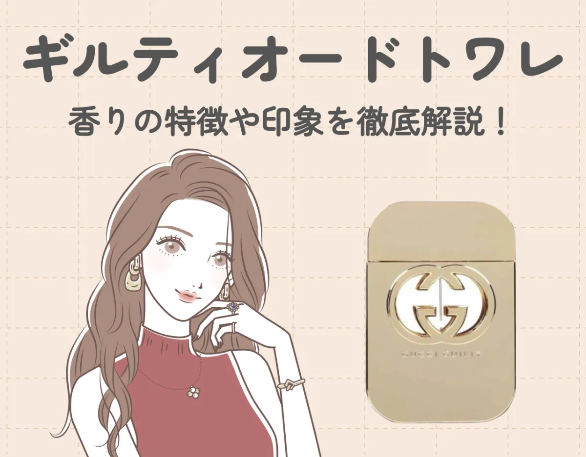 GUCCIの「ギルティオードトワレ」の魅力とは？｜大人女性に大人気の香りの特徴や印象を徹底解説！