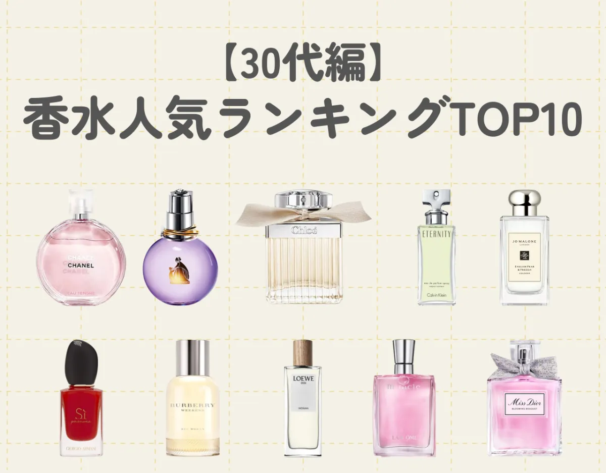 香水人気ランキング10選｜大人の女性の魅力をアップ【30代編】