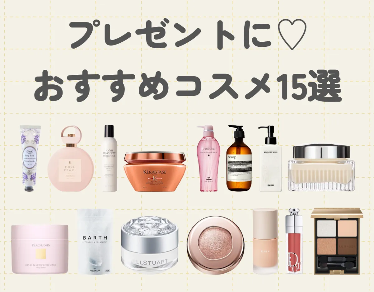 プレゼントにおすすめなコスメ15選｜厳選商品を種類別にご紹介♡