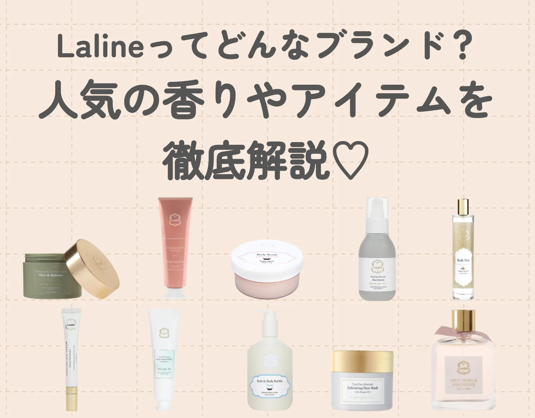 Laline（ラリン）ってどんなブランド？｜人気の香りやアイテムを徹底解説♡