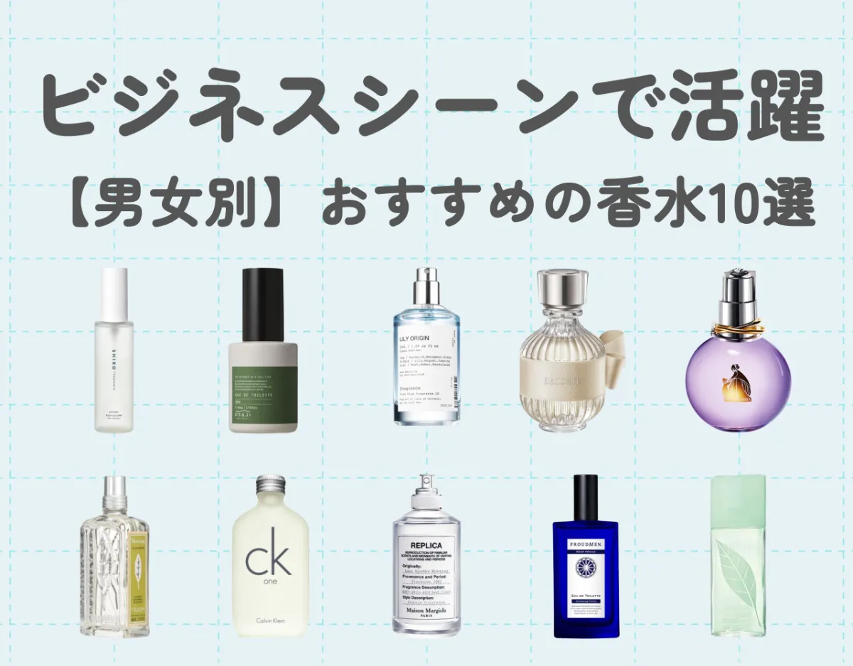 ビジネスシーンでおすすめの香水10選【男女別】｜リフレッシュにもなって仕事の効率アップ