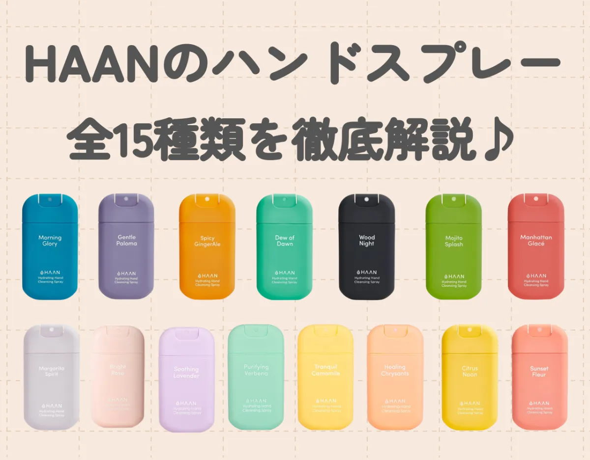 HAANのハンドスプレーはどの香りが人気？｜魅力やどんな人におすすめかなど詳しく解説♪