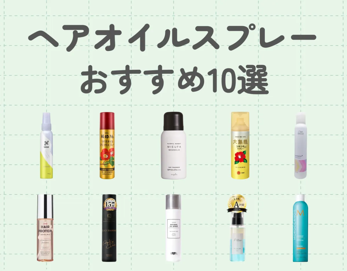 ヘアオイルスプレーおすすめ10選!魅力を知って、毎日のヘアケアに取り入れよう!