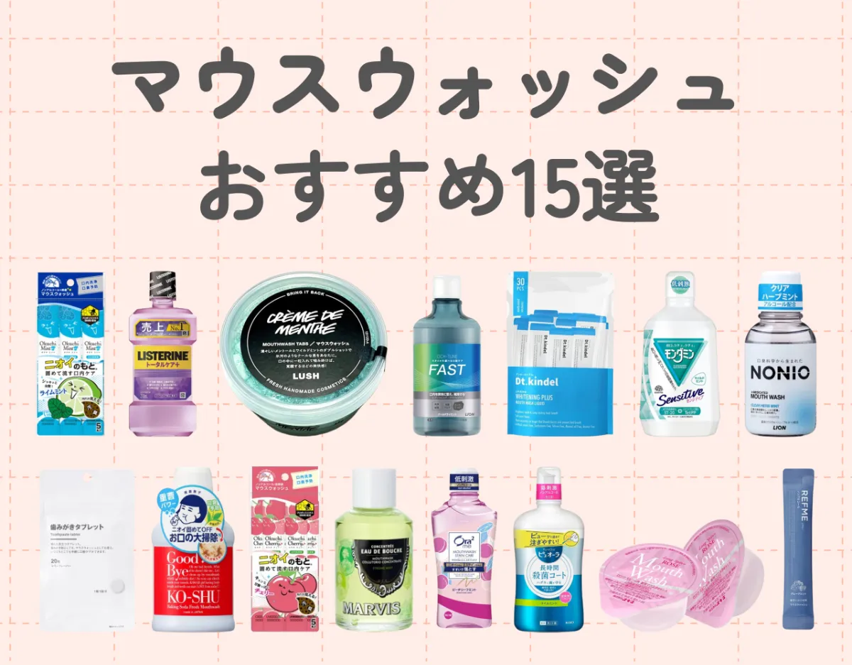 マウスウォッシュのおすすめ15選！｜悩み別の選び方やおすすめの使い方もご紹介！