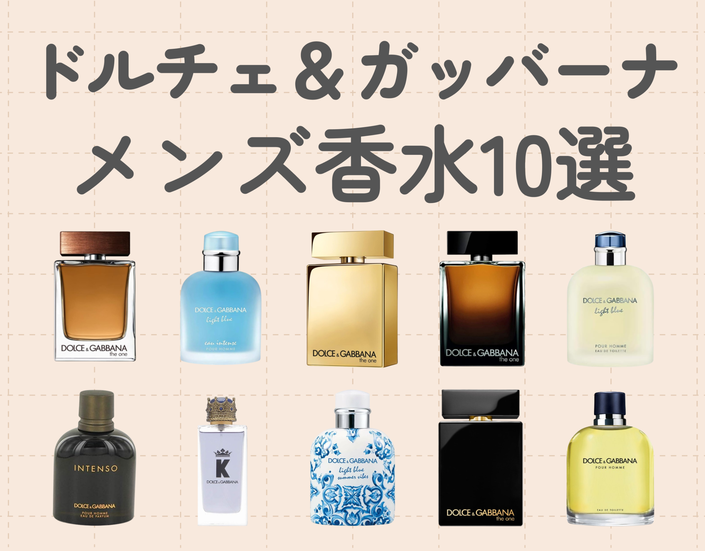 ドルガバ香水はメンズにおすすめ！人気10選をご紹介♡