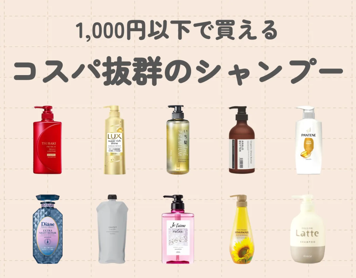 1,000円以下のシャンプー10選｜コスパ抜群のシャンプーでお財布にも髪にも優しく♡