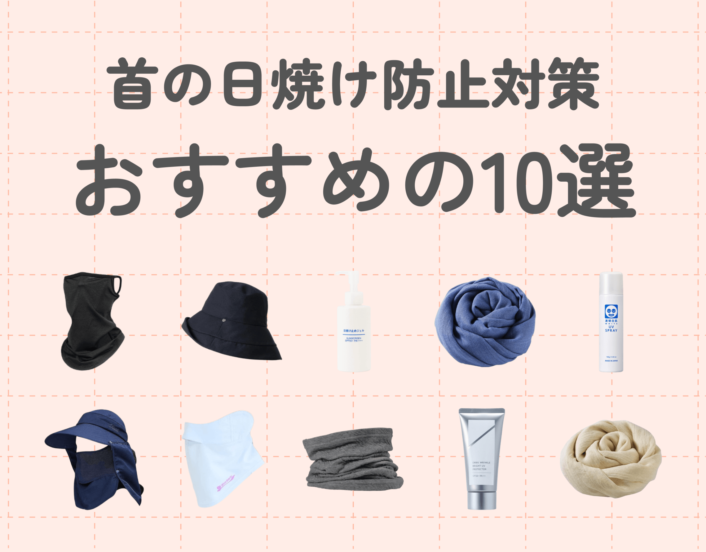 首の日焼け防止対策におすすめのアイテム10選｜気づきにくい首の日焼けの防止法とアフターケア