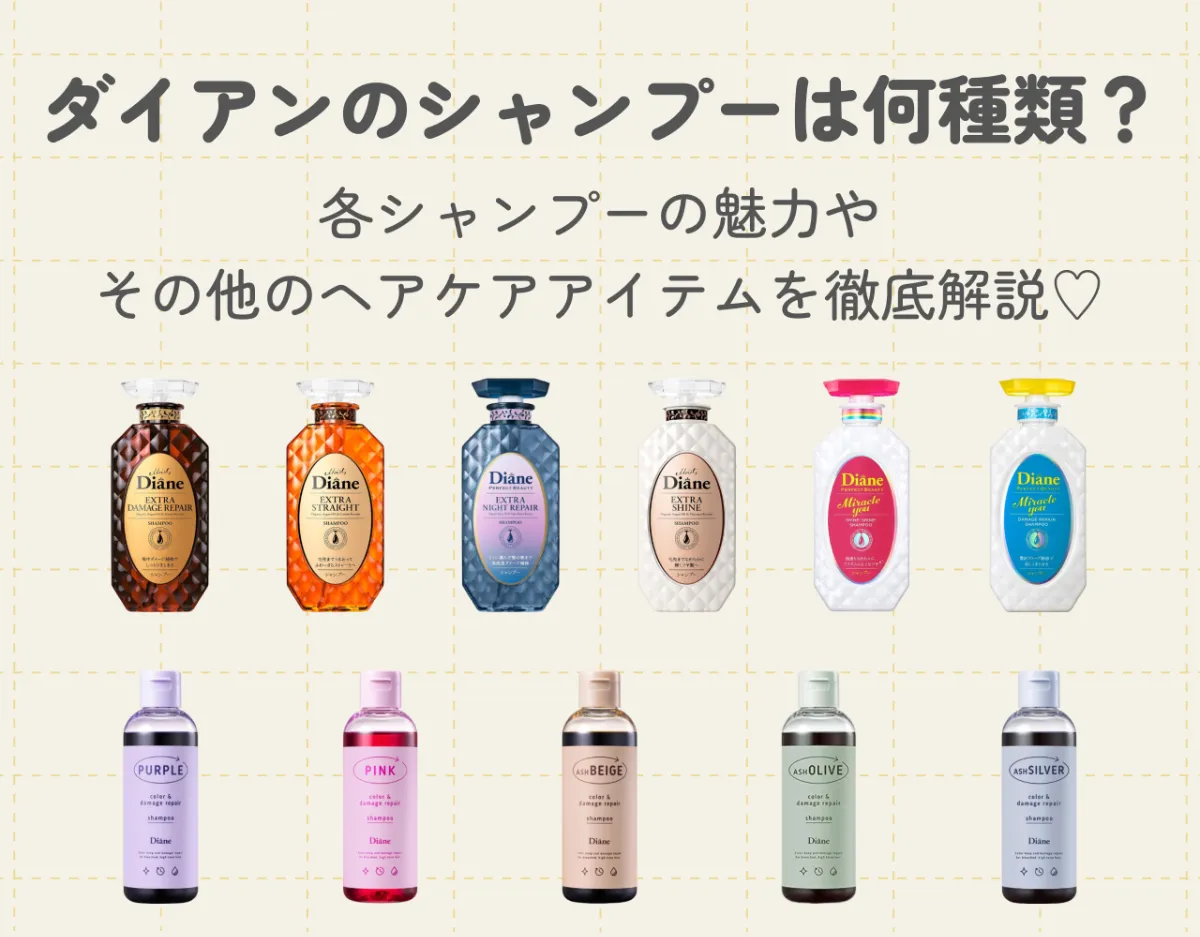 ダイアンのシャンプーは何種類？各シャンプーの魅力やその他のヘアケアアイテムを徹底解説♡