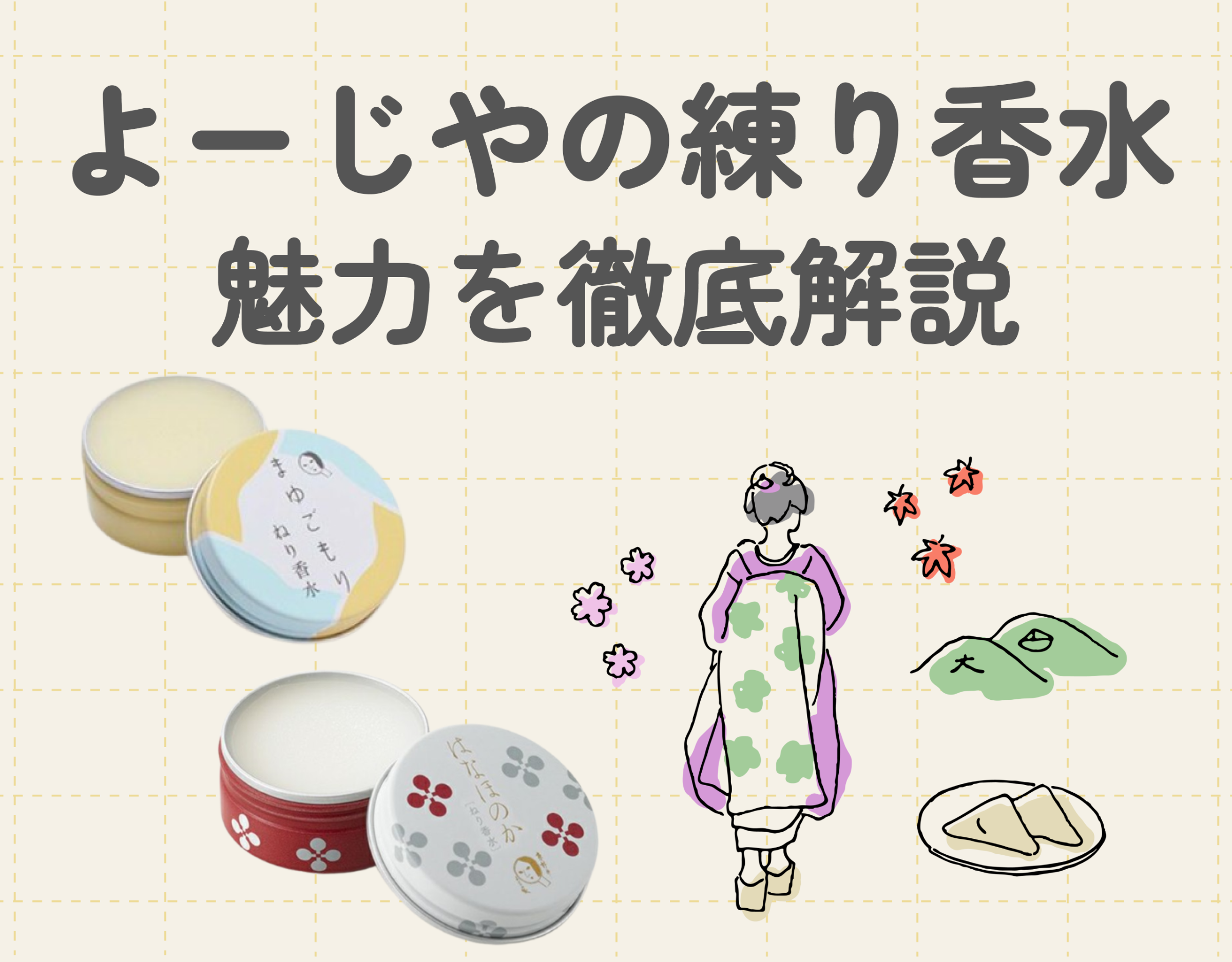 よーじやの練り香水の魅力を徹底解説！｜ほんのり香る♡