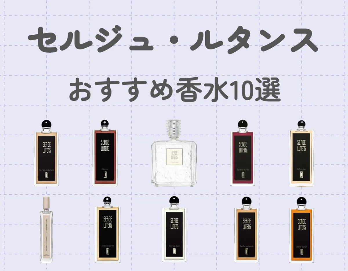 セルジュ・ルタンスのおすすめ香水10選！大人の魅力漂う♡