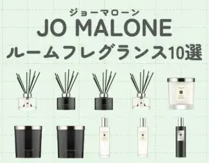 ジョーマローンルームフレグランスおすすめ10選！部屋の香りを満たす♡