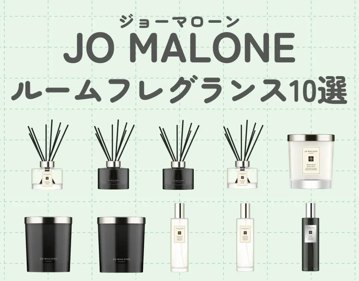 ジョーマローンルームフレグランスおすすめ10選！部屋の香りを満たす♡