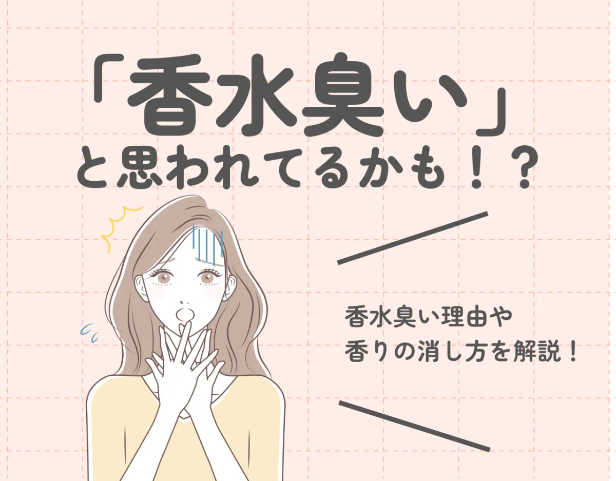 「香水臭い」と思われてるかも！？香水臭い理由や香りの消し方・対策を解説！