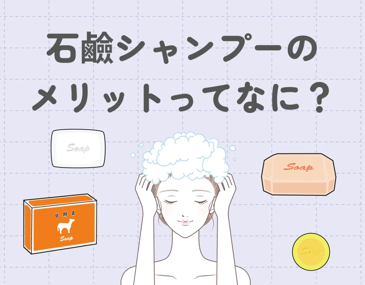 石鹼シャンプーのメリットってなに？｜髪をしっかり洗いたい人に勧めたい石鹼シャンプー10選！