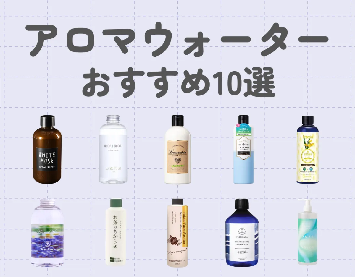 アロマウォーターおすすめ10選！お家の加湿器で簡単に香りを楽む♡