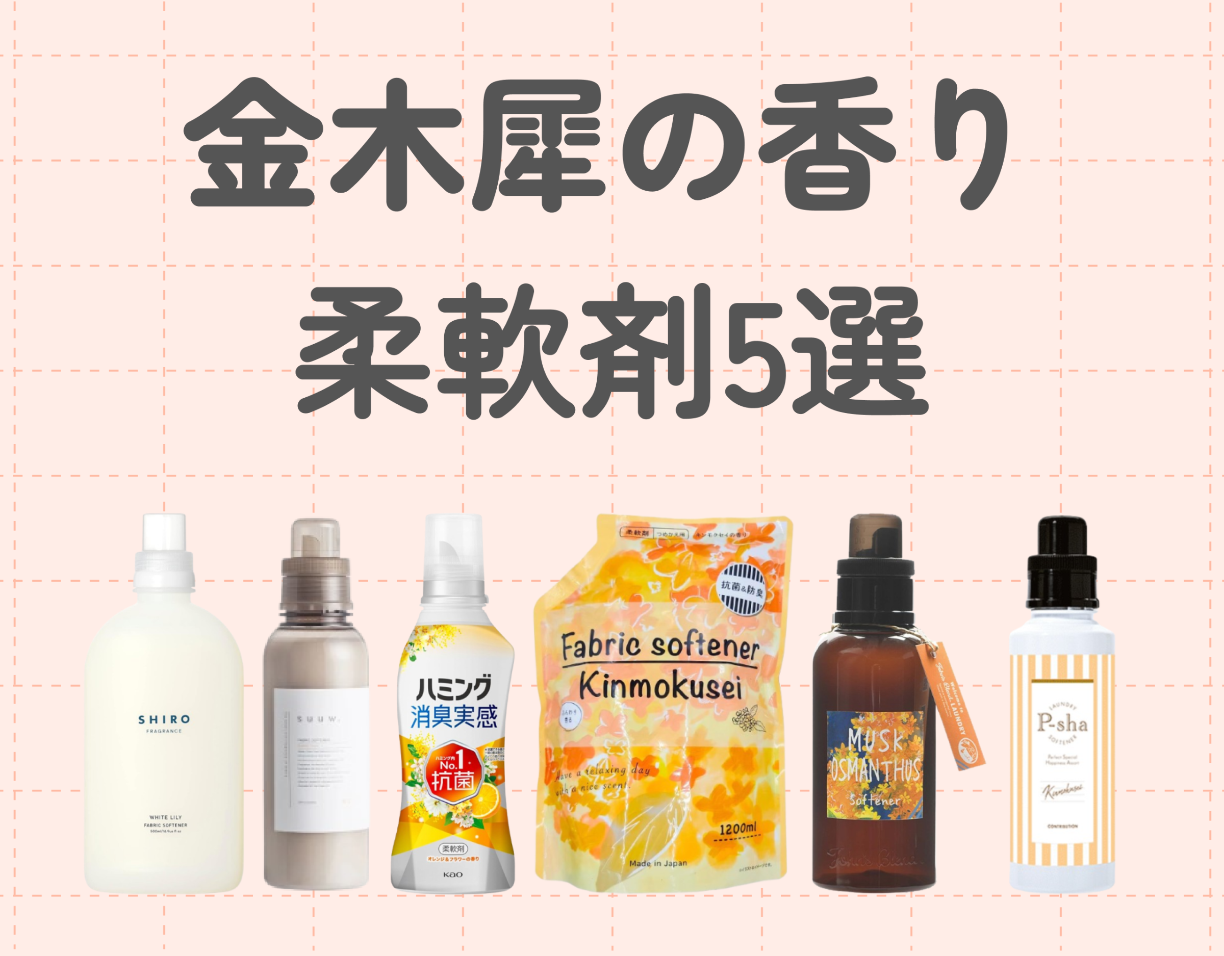 金木犀（キンモクセイ）の香りの柔軟剤5選｜お気に入りの香りで毎日の洗濯を楽しく♡