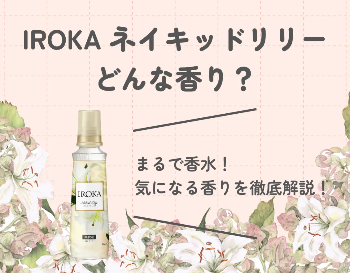 IROKAのネイキッドリリーってどんな香り？｜まるで香水のような香りを徹底解説♡