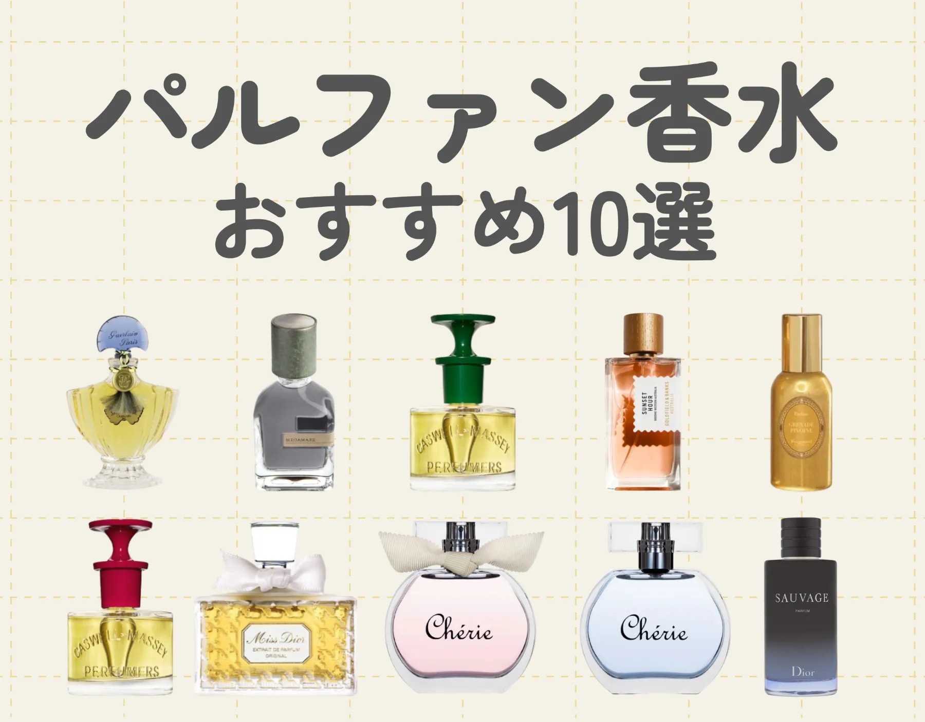 パルファンのおすすめ香水10選｜香りで周囲を圧倒♡