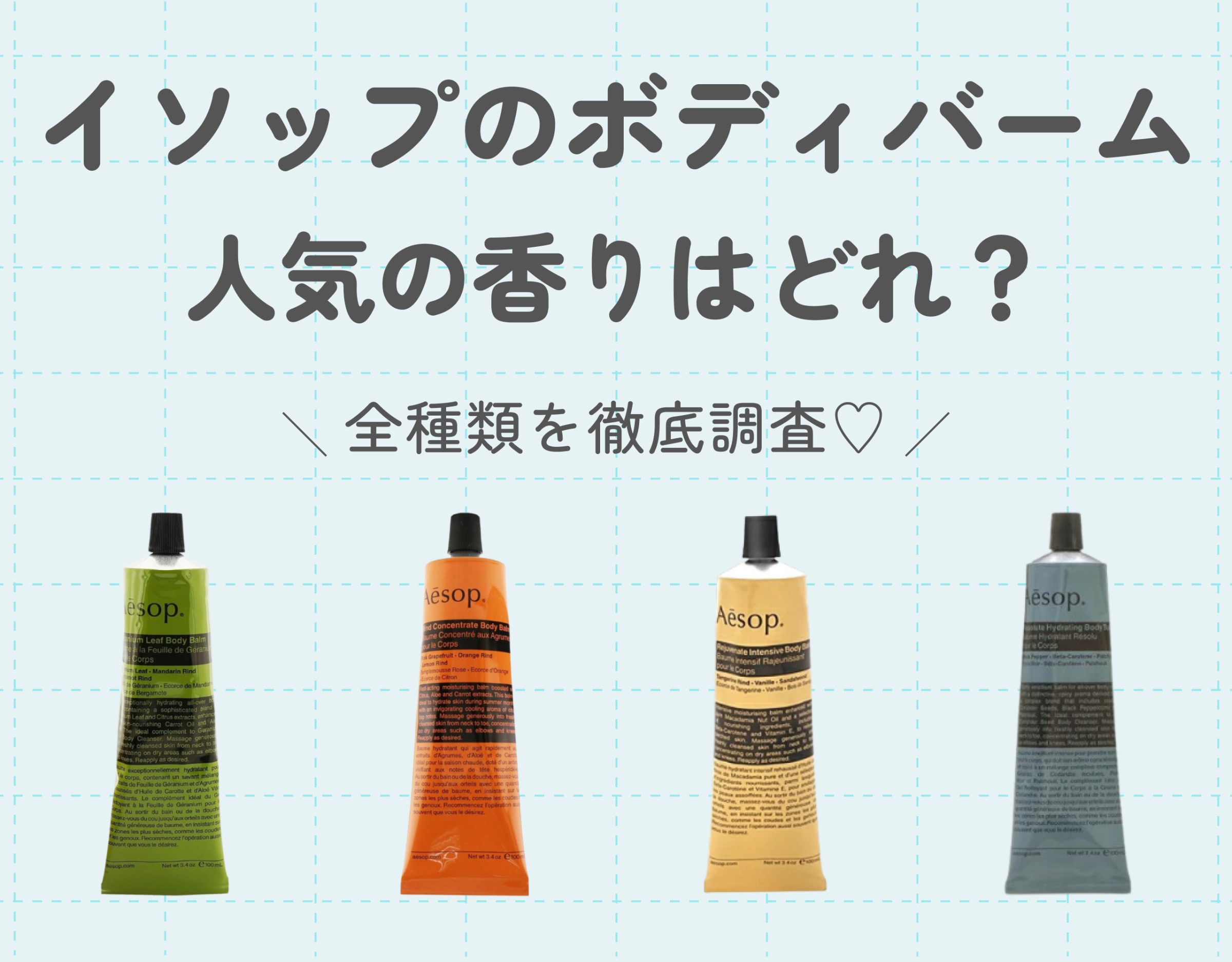 イソップのボディバームの人気の香りは？｜全種類を徹底調査♡