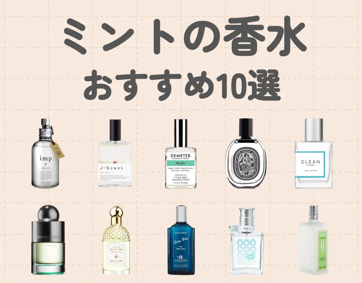 ミントのおすすめ香水10選｜爽やかな香りでスタイリッシュな印象を♪