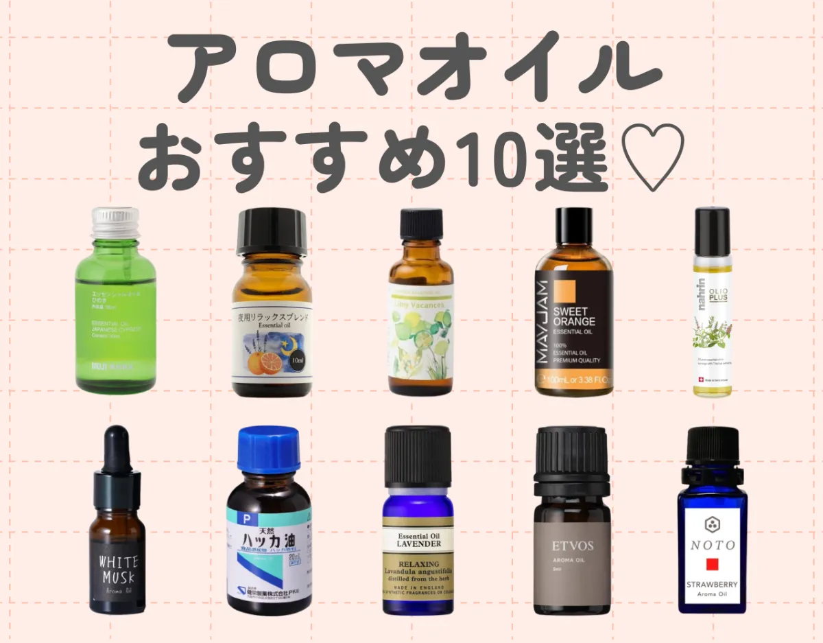 アロマアイテムのおすすめ10選｜アロマ初心者さんが知っておくべきコツもご紹介♡