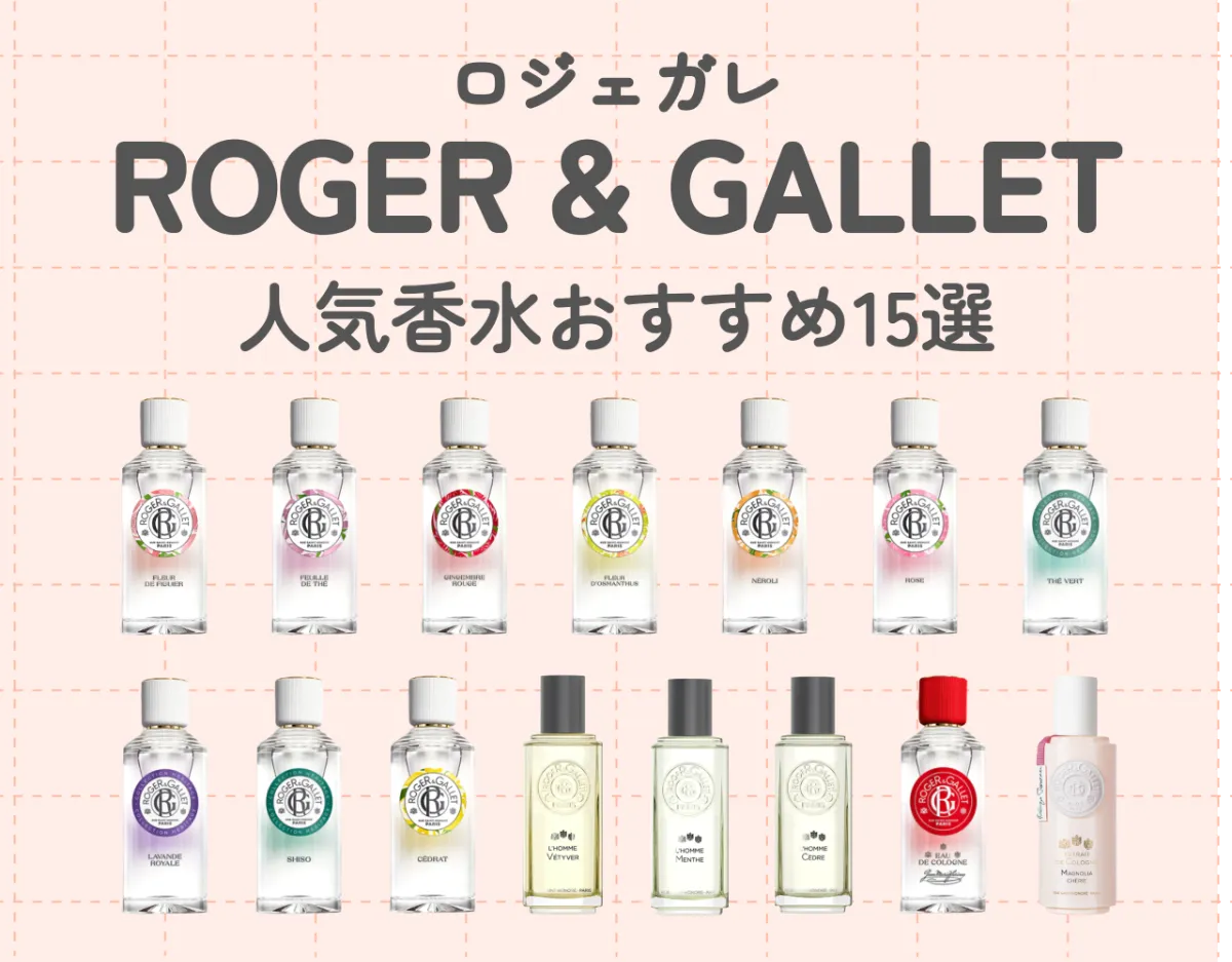 ロジェガレ（ROGER & GALLET）の人気香水おすすめ15選