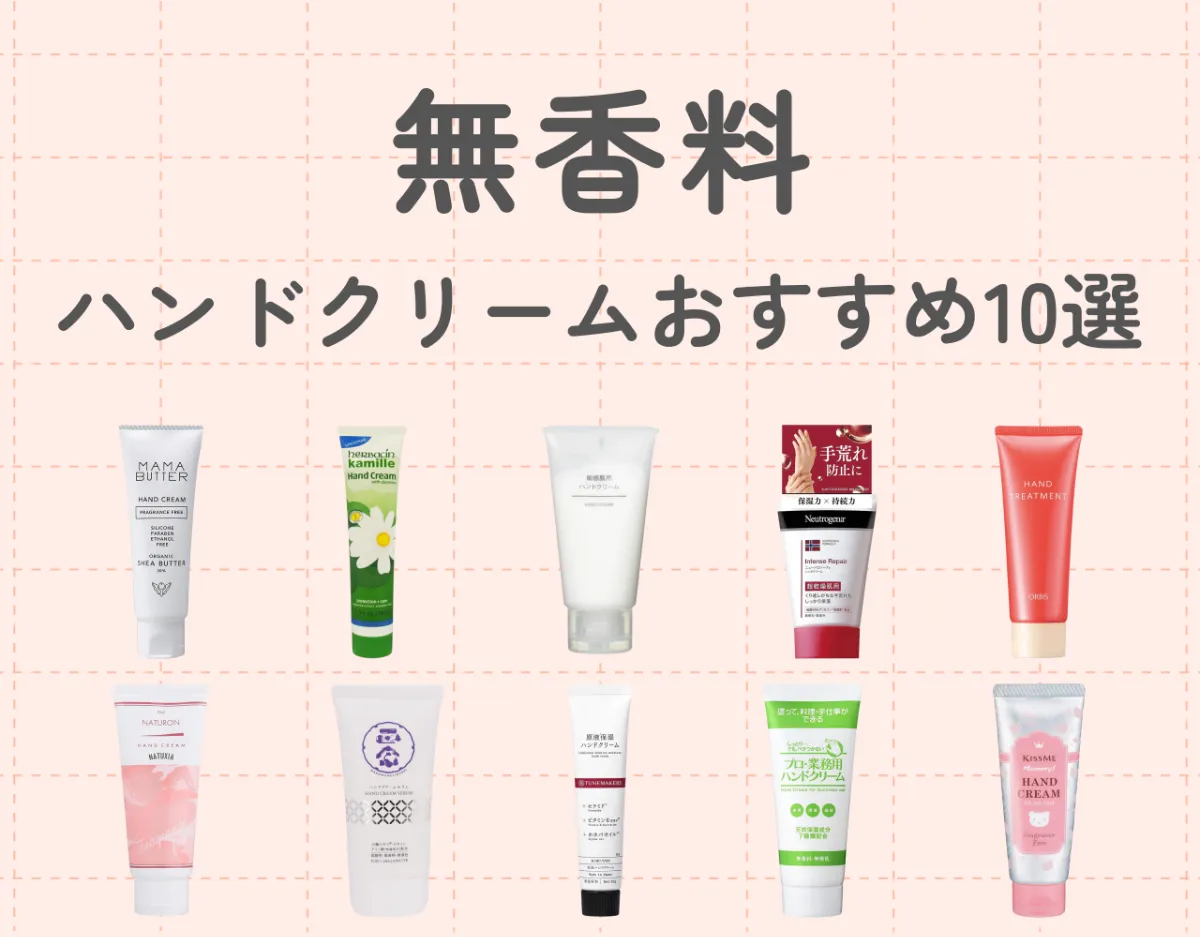 無香料のハンドクリームおすすめ10選！普段使いしやすい♡