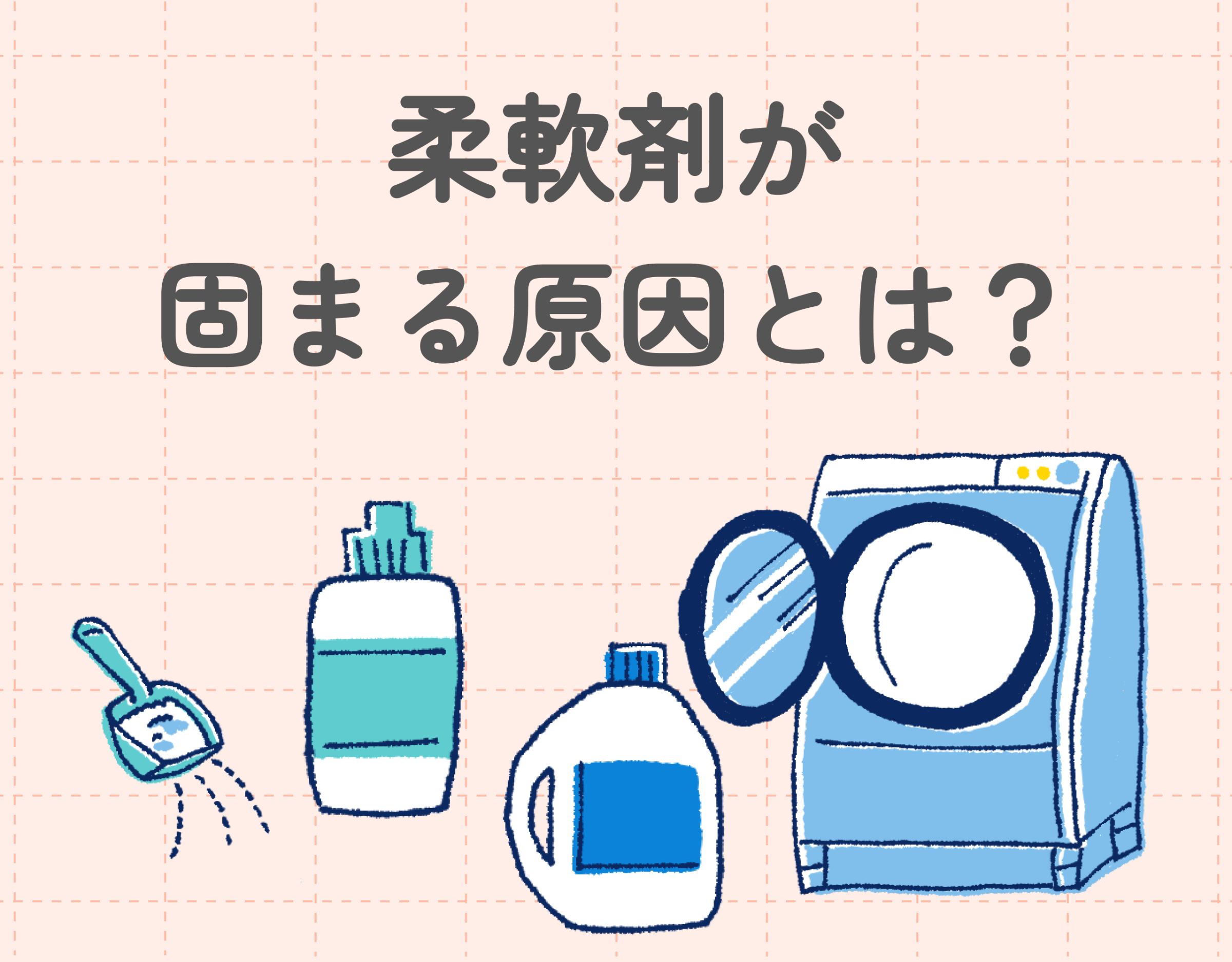 柔軟剤が固まる原因とは？｜対処法や固まりにくい柔軟剤5選をご紹介