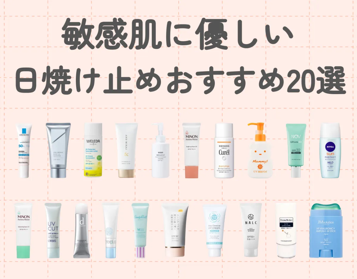 敏感肌に優しい日焼け止めおすすめ20選｜石鹸で落ちるかも要チェック！