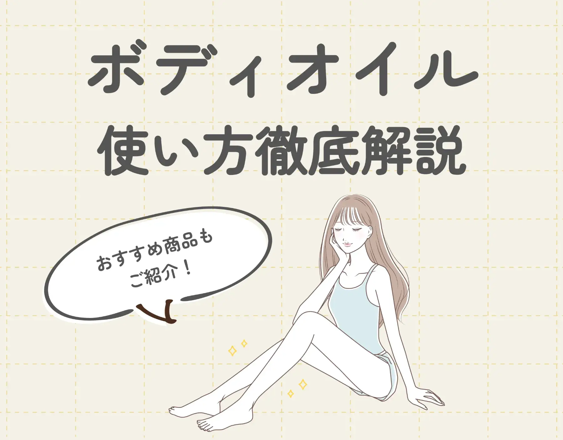 ボディオイルの使い方徹底解説｜おすすめアイテムもご紹介♡