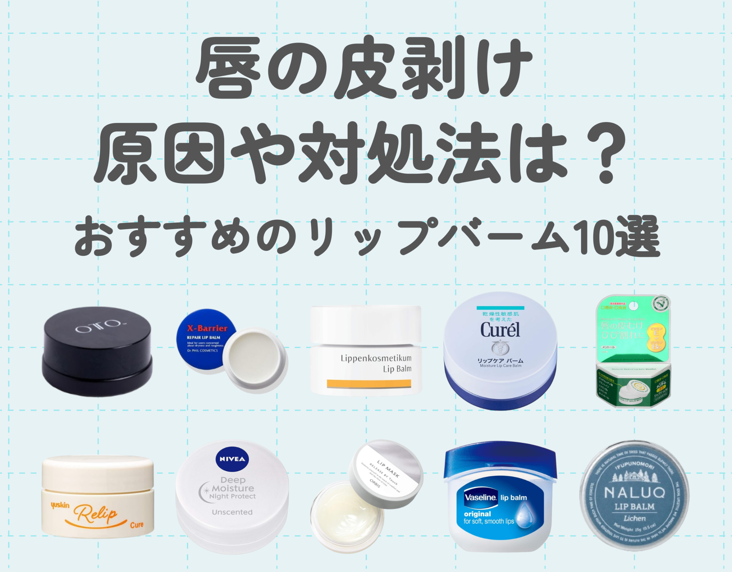 唇の皮剥けの原因や対処法は？｜おすすめのリップバーム10選もご紹介！