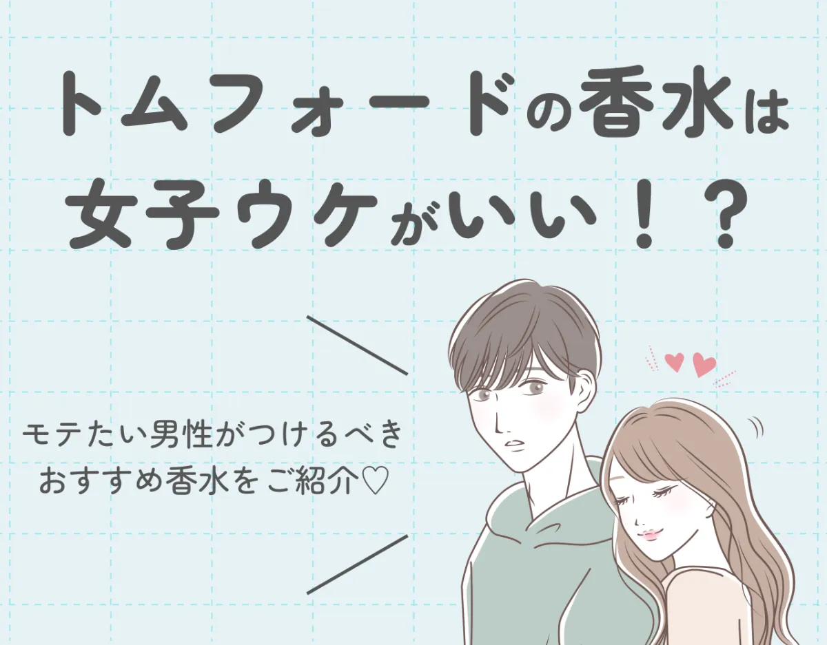 トムフォードの香水は女子ウケがいい！？モテたい男性がつけるべきおすすめ香水をご紹介♡