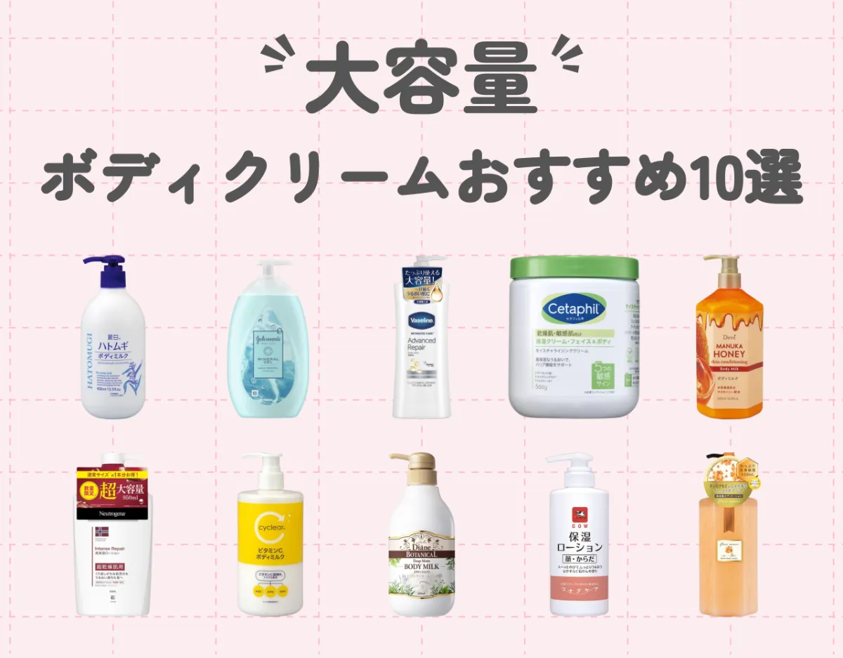 ボディクリーム【大容量】のおすすめ10選｜コスパよく全身を保湿しよう！