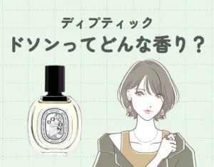 ディプティックのドソンってどんな香り？おしゃれさんが使っているに人気香水♡