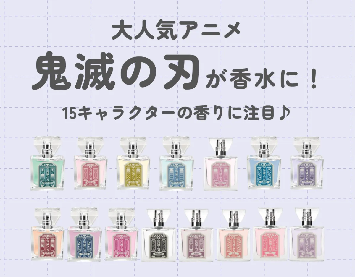 大人気アニメ「鬼滅の刃」が香水に！｜15キャラクターの魅力を引き出す香りに注目♪