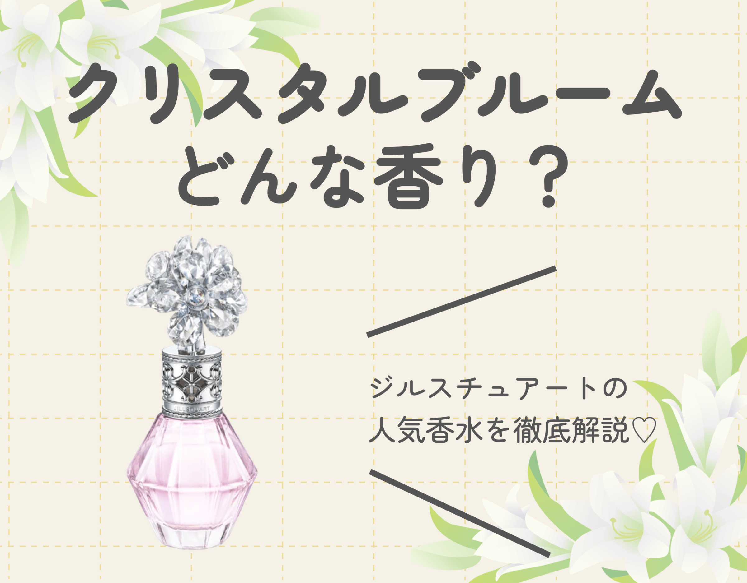 クリスタルブルームってどんな香り？｜ジルスチュアートの人気香水を徹底解説♡