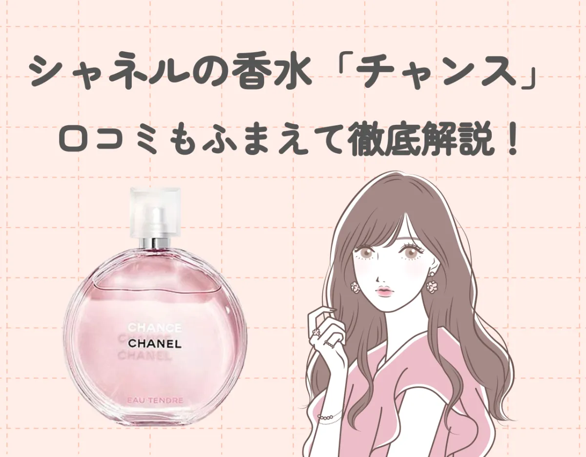 シャネルの香水「チャンス」を口コミもふまえて徹底解説！｜モテ香水といえばこれ♡