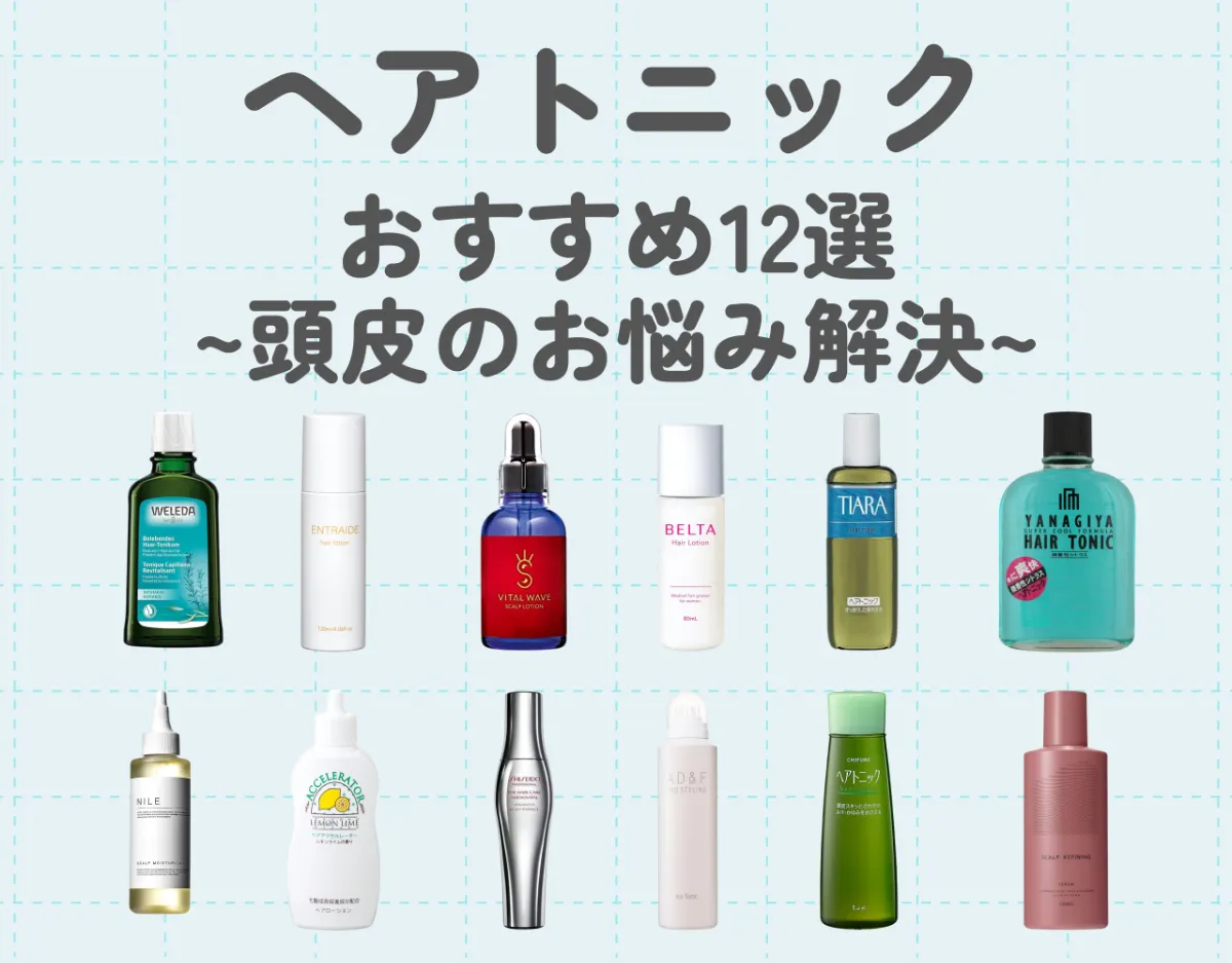 ヘアトニックで頭皮の悩み解消｜おすすめアイテム12選