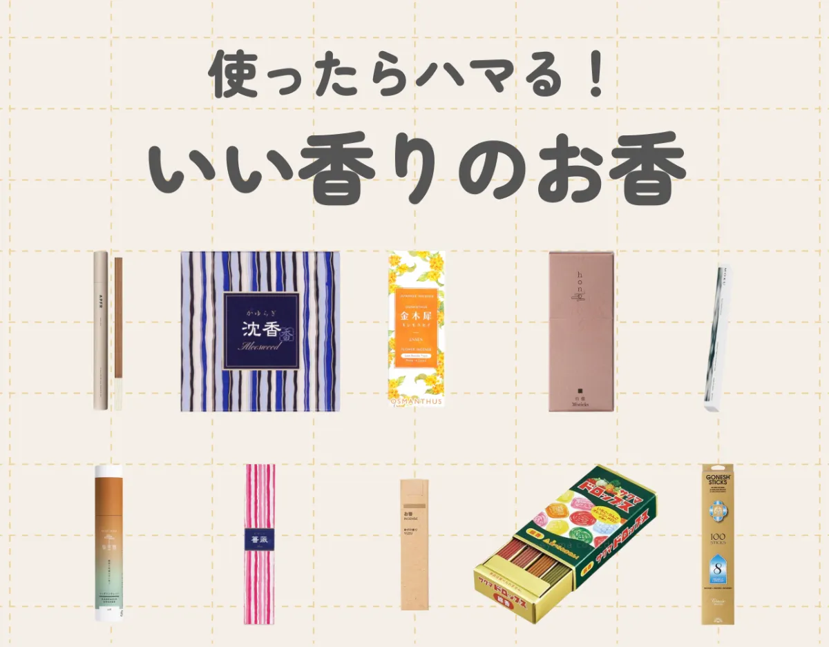 香りの良いお香おすすめ10選！使ってみたらハマる！