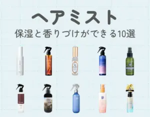 ヘアミストのおすすめ10選｜保湿と香りづけが一度にできる優れもの
